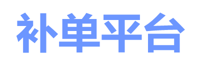 补单网
